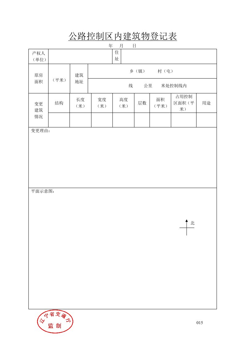 公路控制区内建筑物登记表(新表)