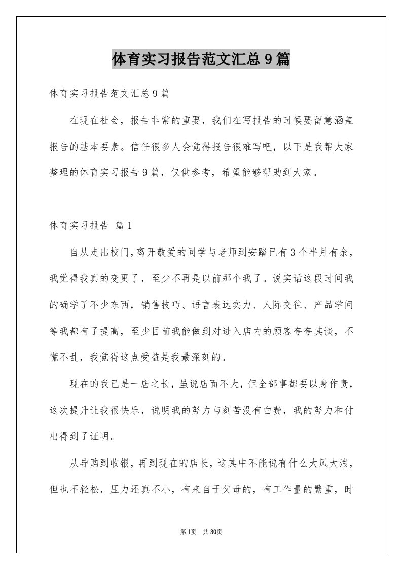 体育实习报告范文汇总9篇