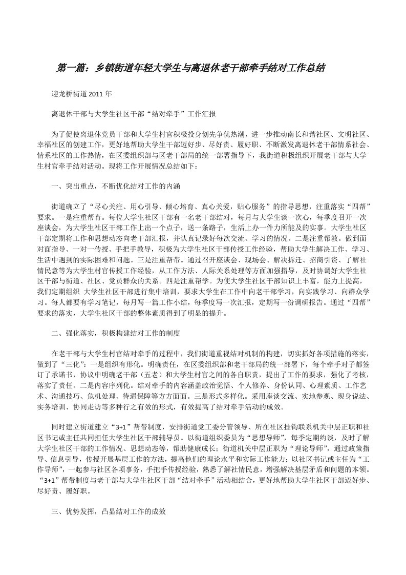 乡镇街道年轻大学生与离退休老干部牵手结对工作总结[修改版]