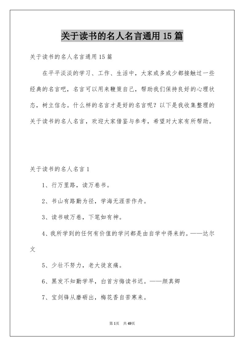 关于读书的名人名言通用15篇