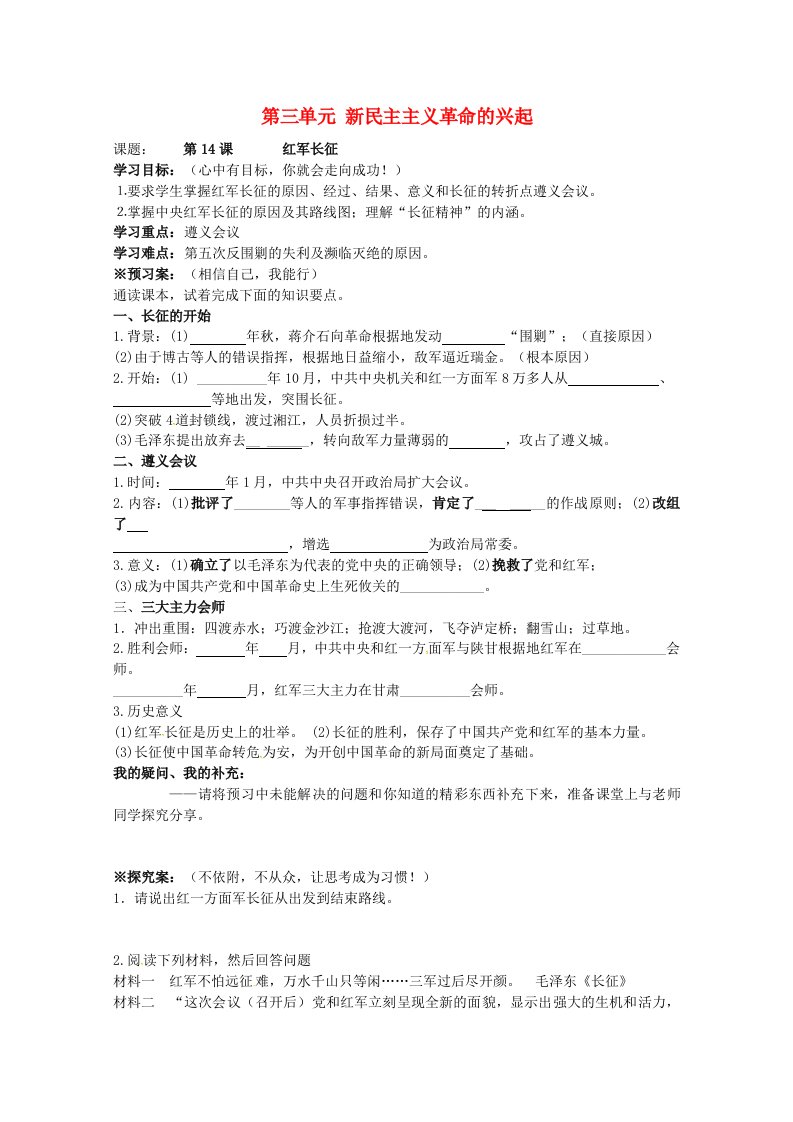 广西桂林市灌阳县灌阳镇红旗初级中学八年级历史上册第14课红军长征导学案无答案岳麓版