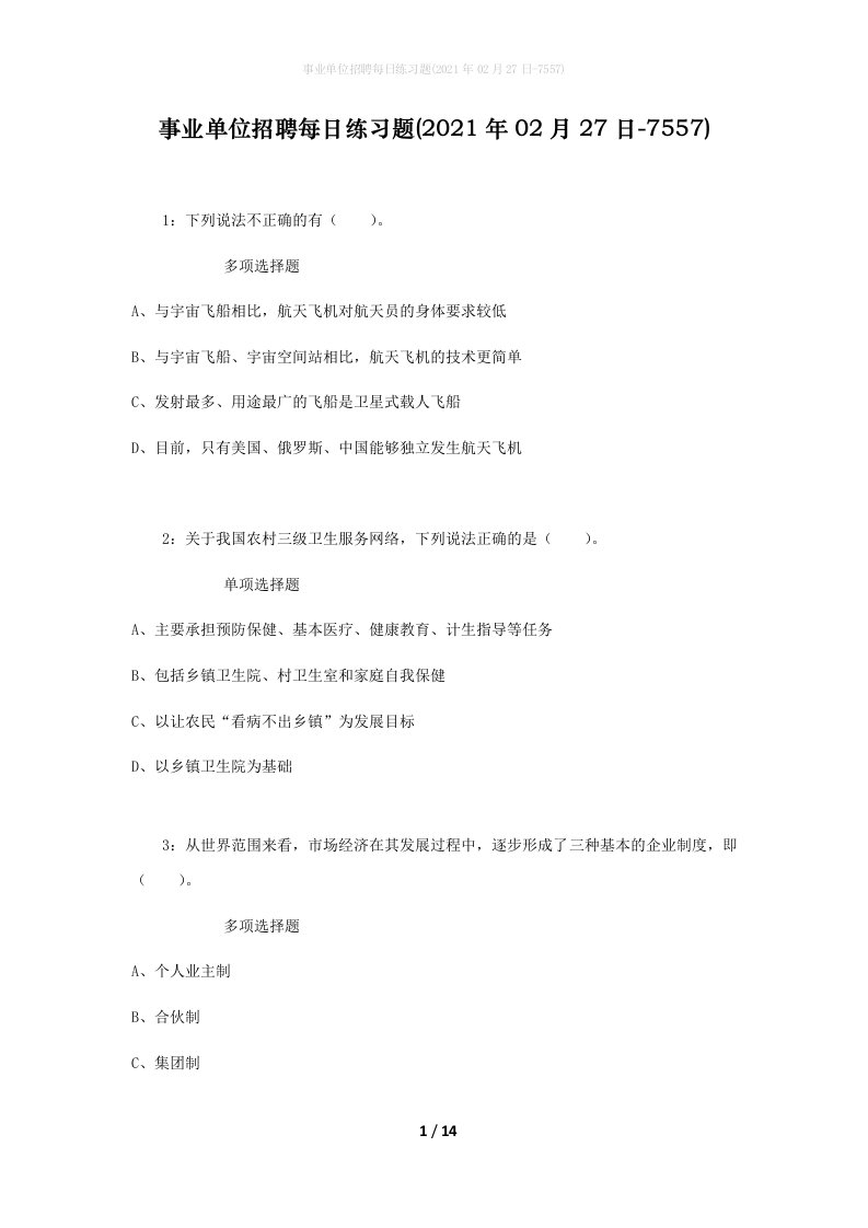 事业单位招聘每日练习题2021年02月27日-7557