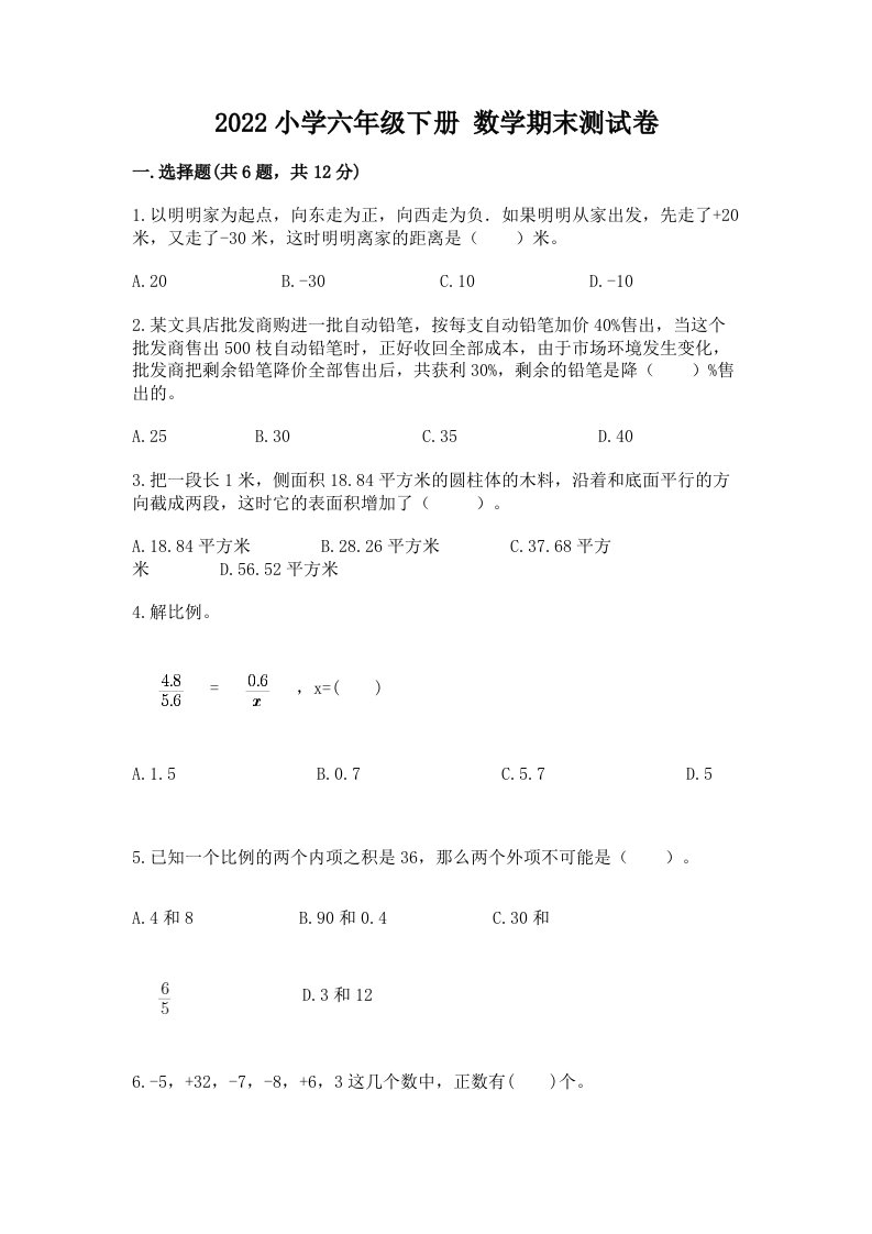 2022小学六年级下册