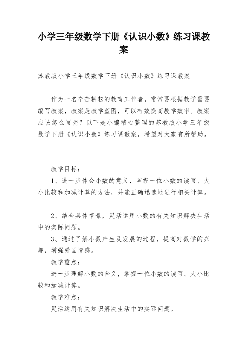 小学三年级数学下册《认识小数》练习课教案