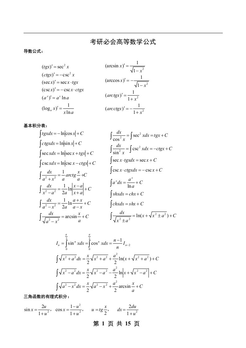 考研必会高等数学公式