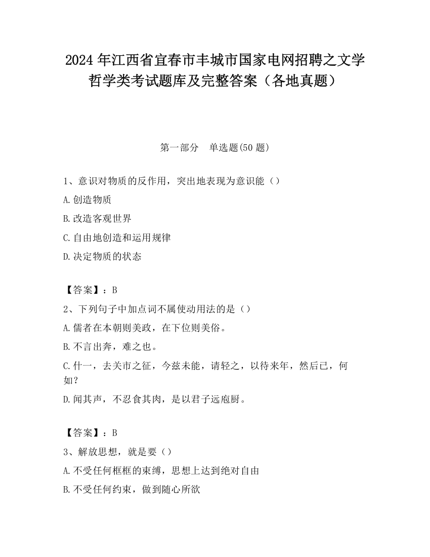 2024年江西省宜春市丰城市国家电网招聘之文学哲学类考试题库及完整答案（各地真题）