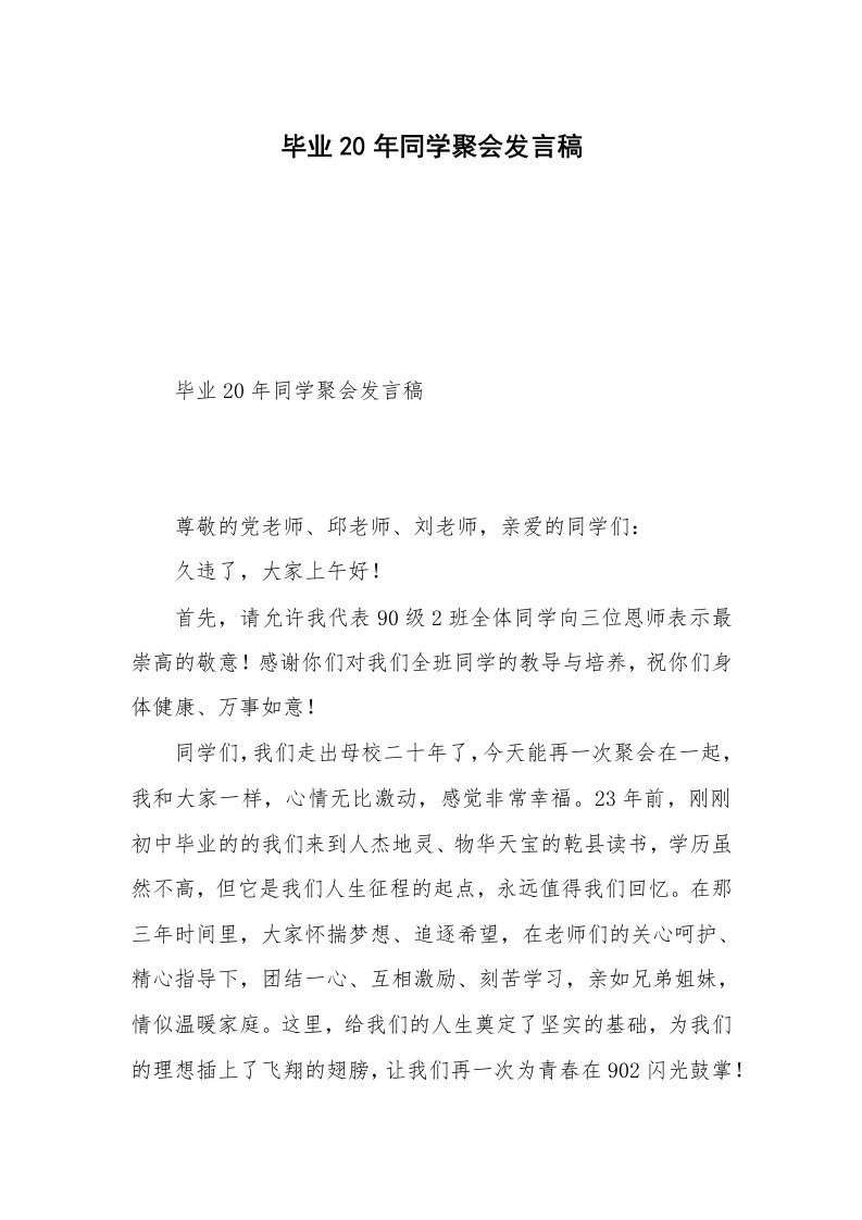 毕业20年同学聚会发言稿