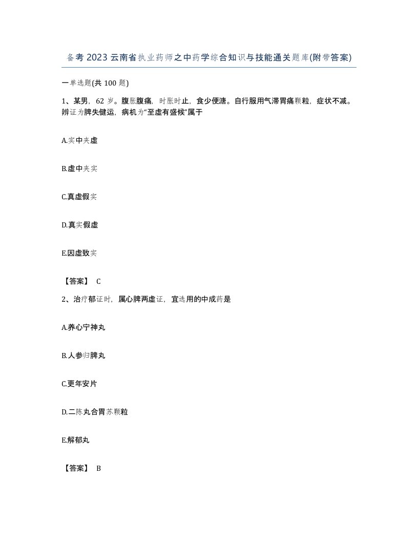 备考2023云南省执业药师之中药学综合知识与技能通关题库附带答案