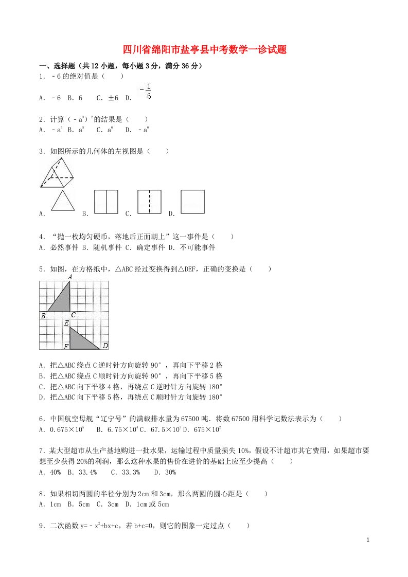 四川省绵阳市盐亭县中考数学一诊试题（含解析）