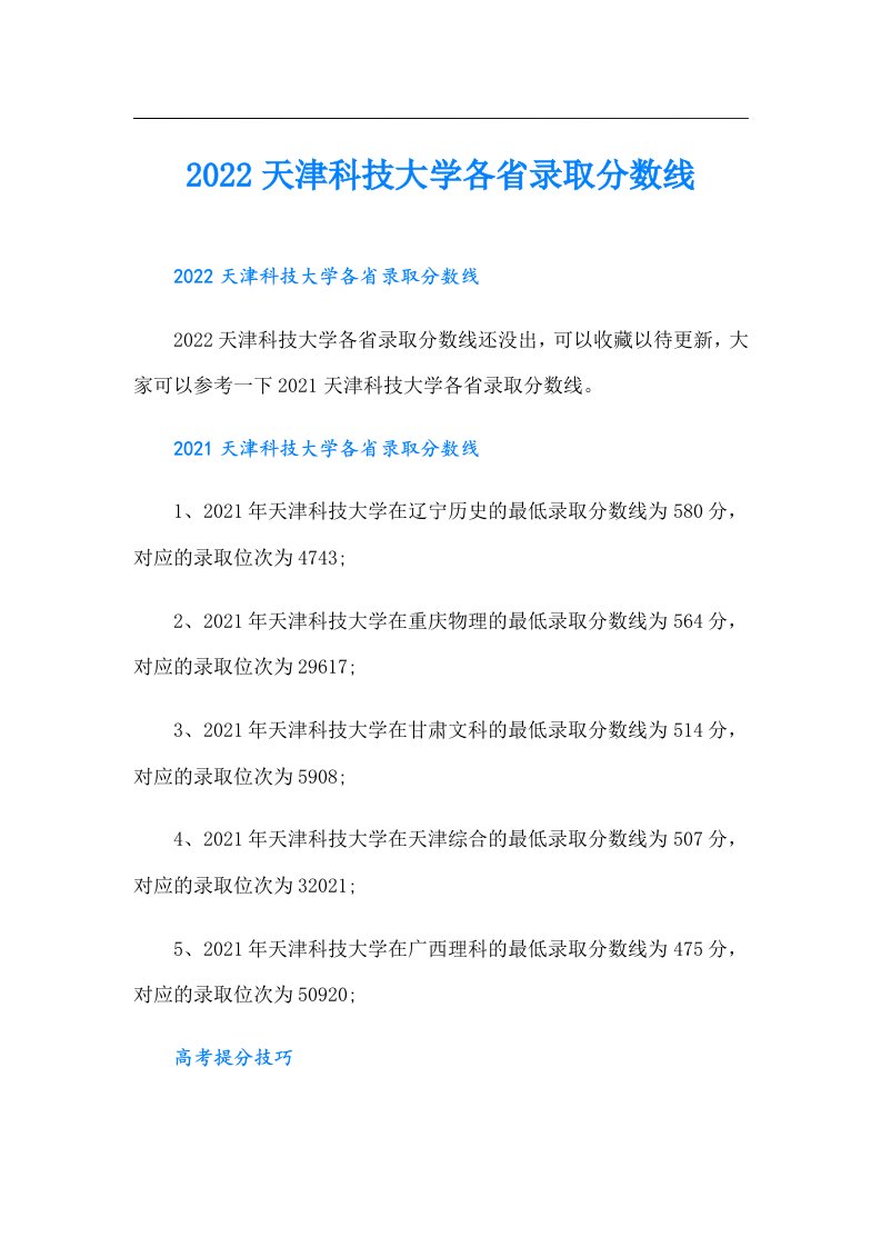 天津科技大学各省录取分数线