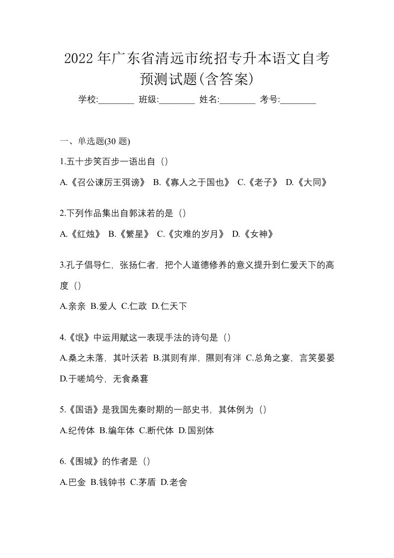 2022年广东省清远市统招专升本语文自考预测试题含答案