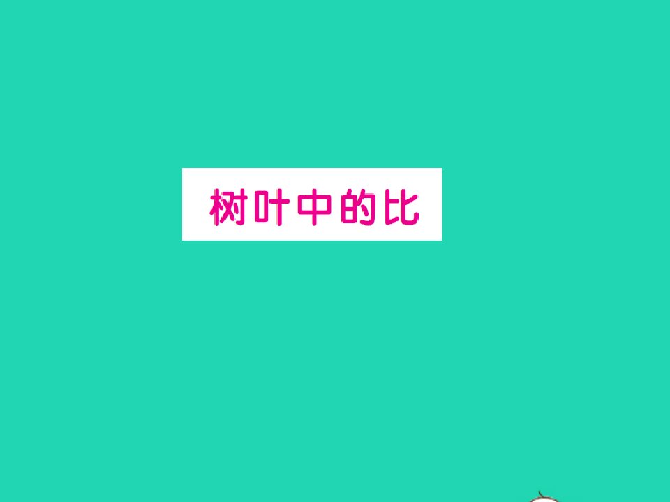 2022六年级数学上册第三单元分数除法树叶中的比习题课件苏教版