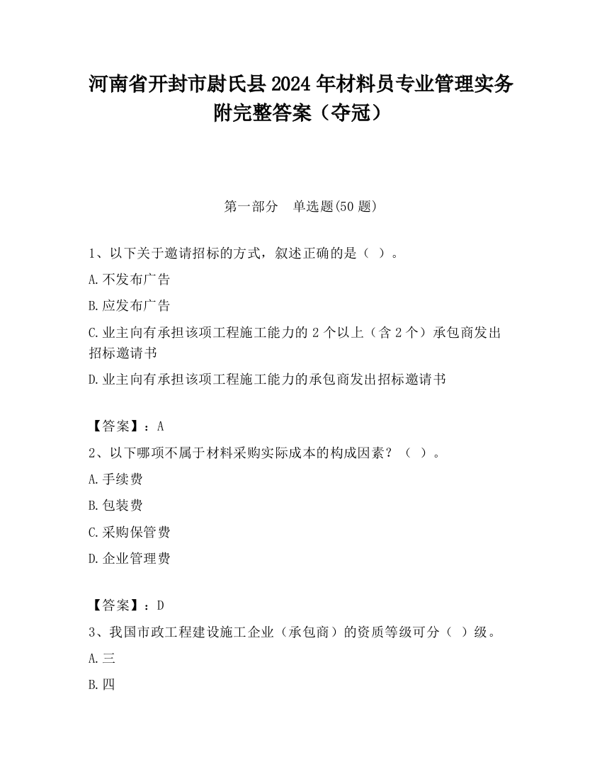 河南省开封市尉氏县2024年材料员专业管理实务附完整答案（夺冠）