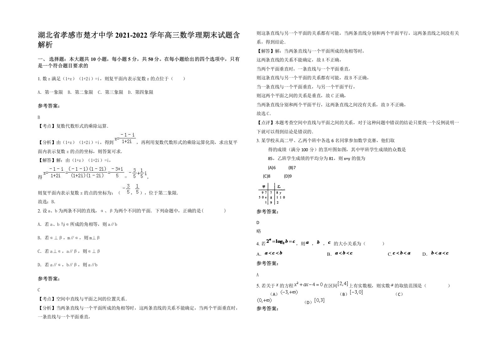 湖北省孝感市楚才中学2021-2022学年高三数学理期末试题含解析