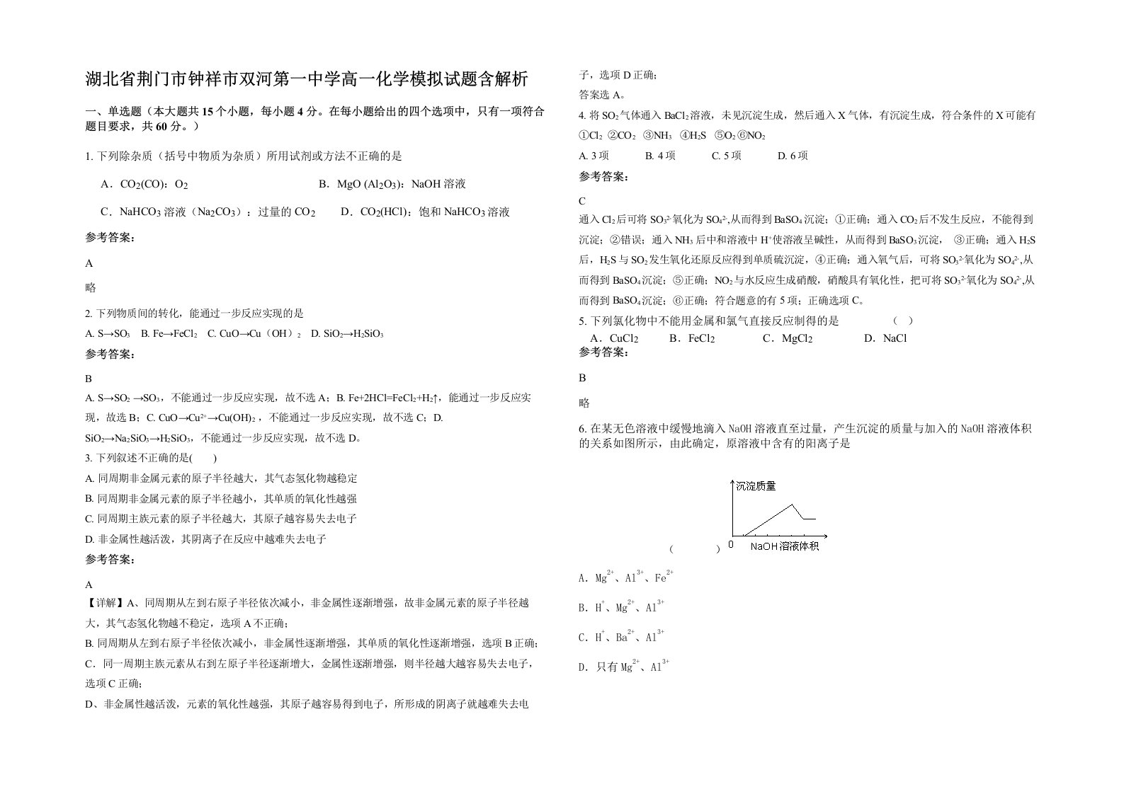 湖北省荆门市钟祥市双河第一中学高一化学模拟试题含解析