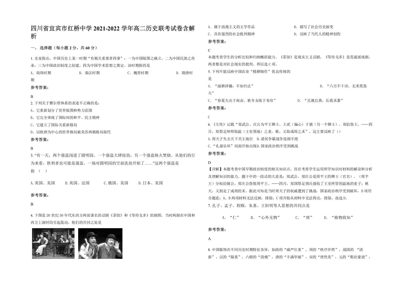 四川省宜宾市红桥中学2021-2022学年高二历史联考试卷含解析