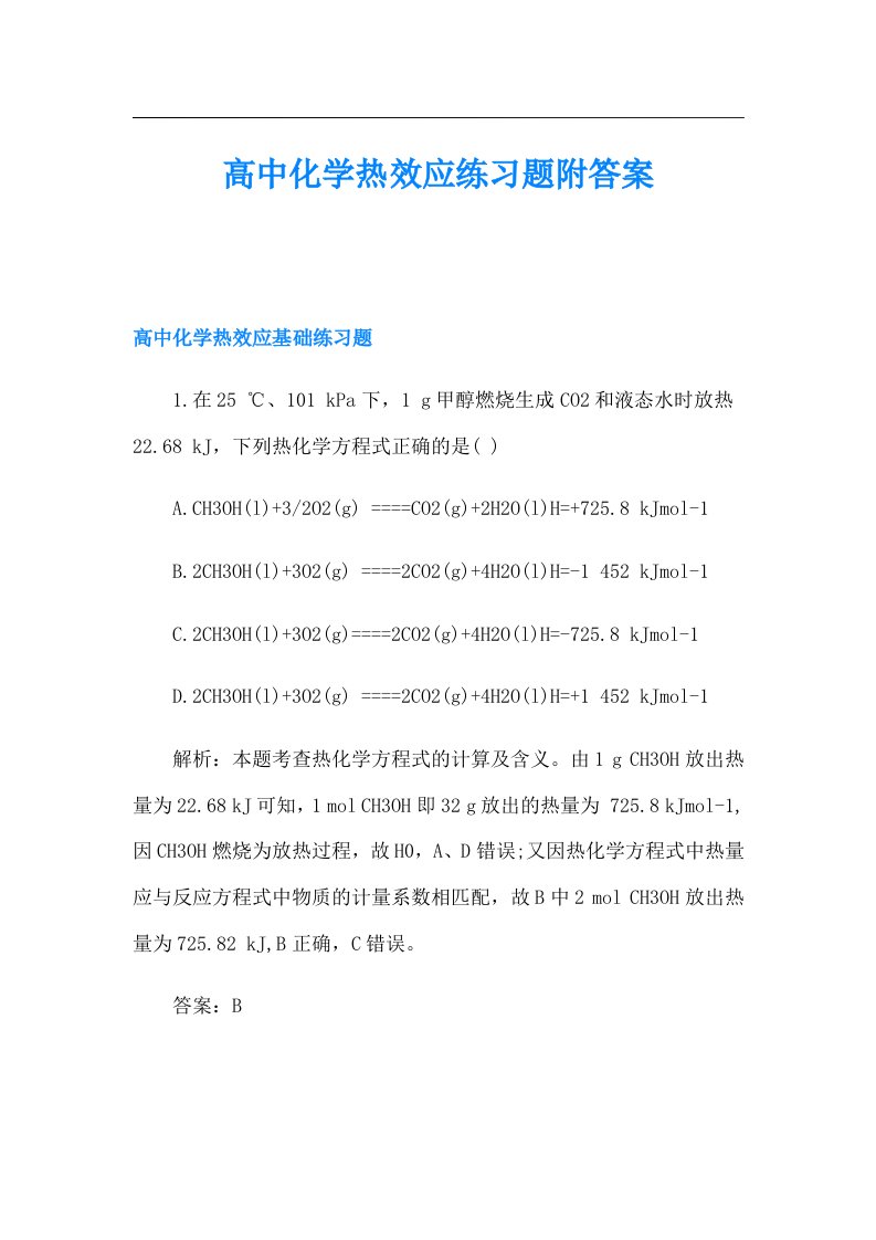 高中化学热效应练习题附答案