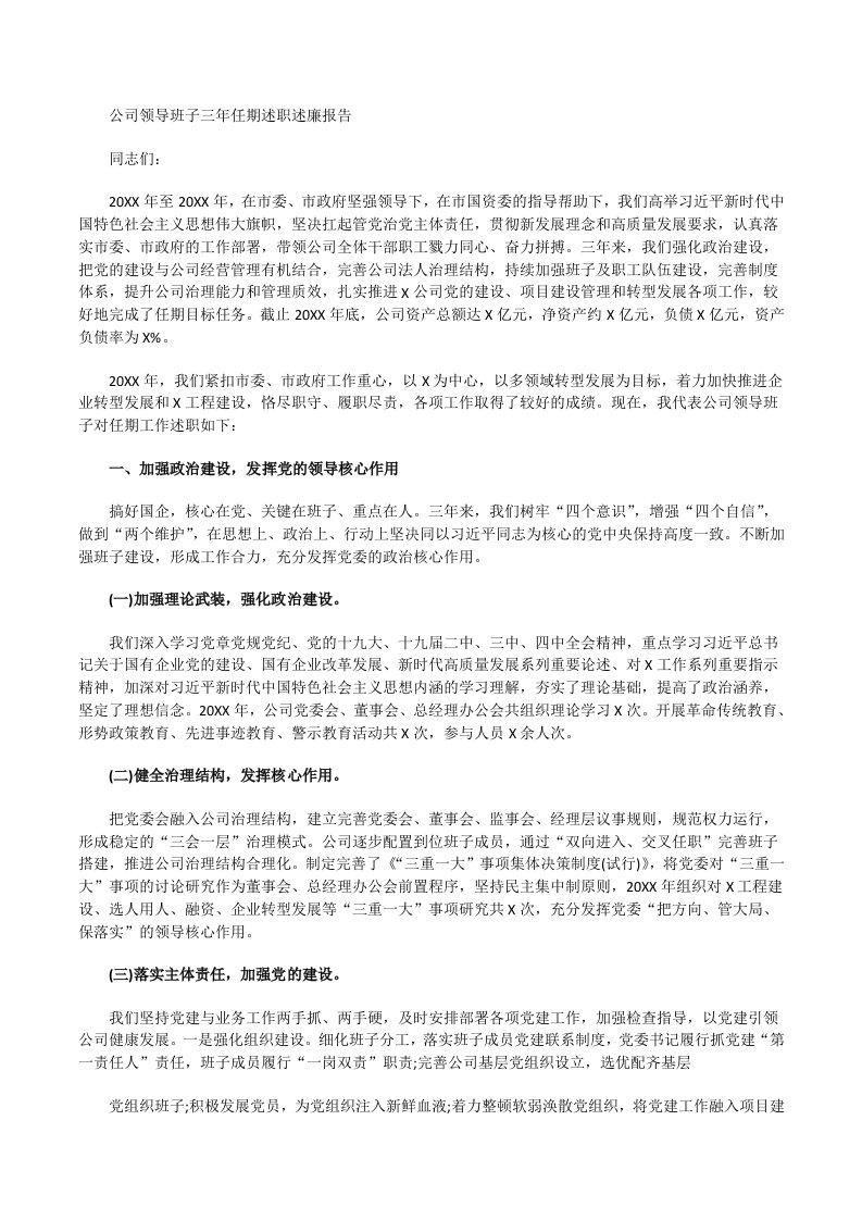 公司领导班子三年任期述职述廉报告（优选）[修改版]