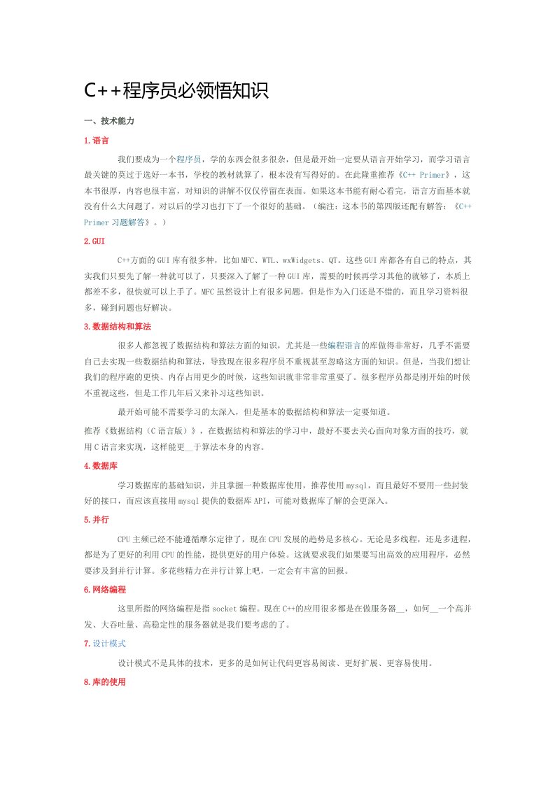 C++程序员必领悟知识