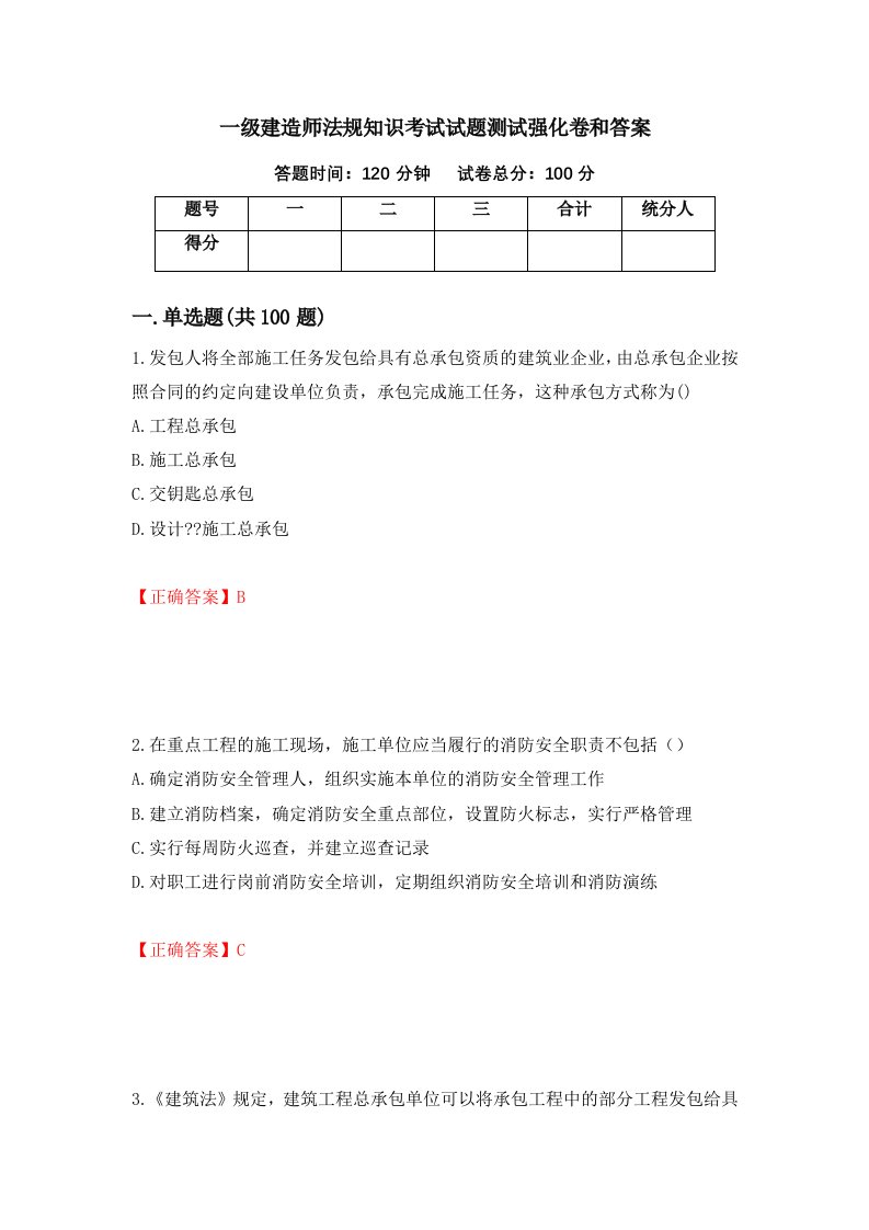 一级建造师法规知识考试试题测试强化卷和答案100