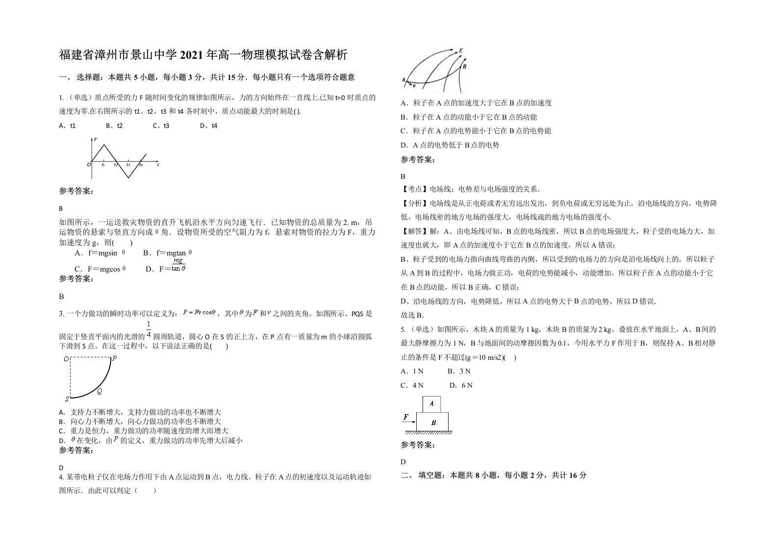 福建省漳州市景山中学2021年高一物理模拟试卷含解析