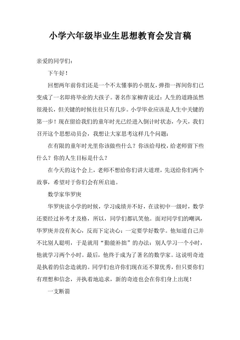 小学六年级毕业生思想教育会发言稿3