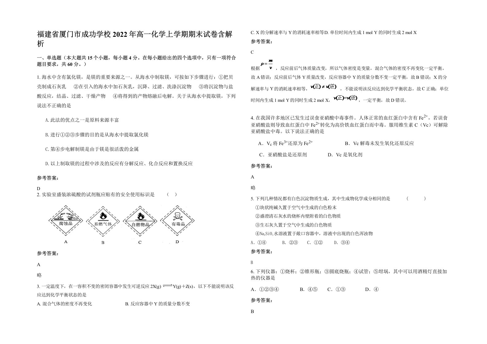 福建省厦门市成功学校2022年高一化学上学期期末试卷含解析