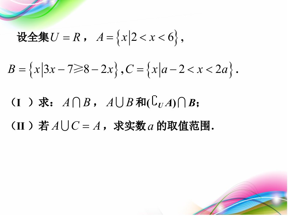 高一数学必修一期末复习【超棒啊】