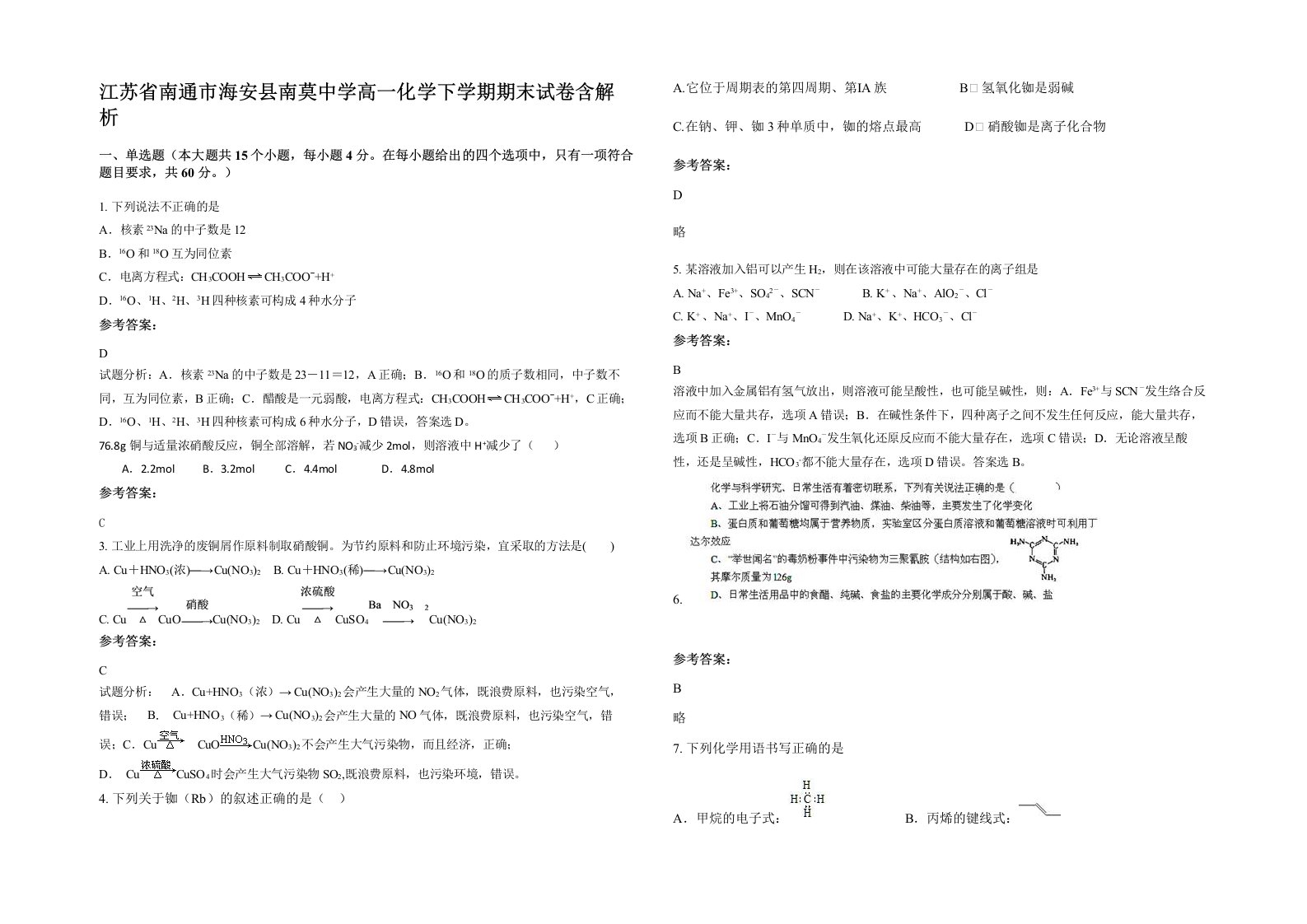 江苏省南通市海安县南莫中学高一化学下学期期末试卷含解析