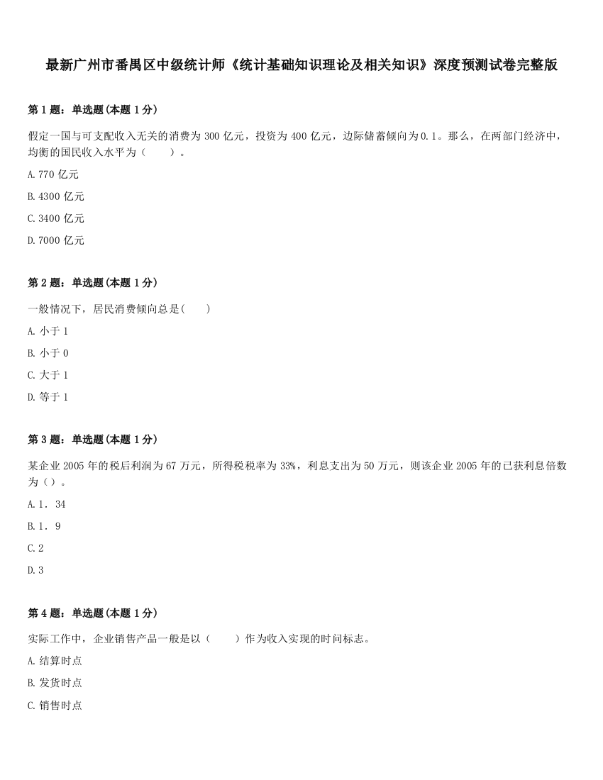 最新广州市番禺区中级统计师《统计基础知识理论及相关知识》深度预测试卷完整版