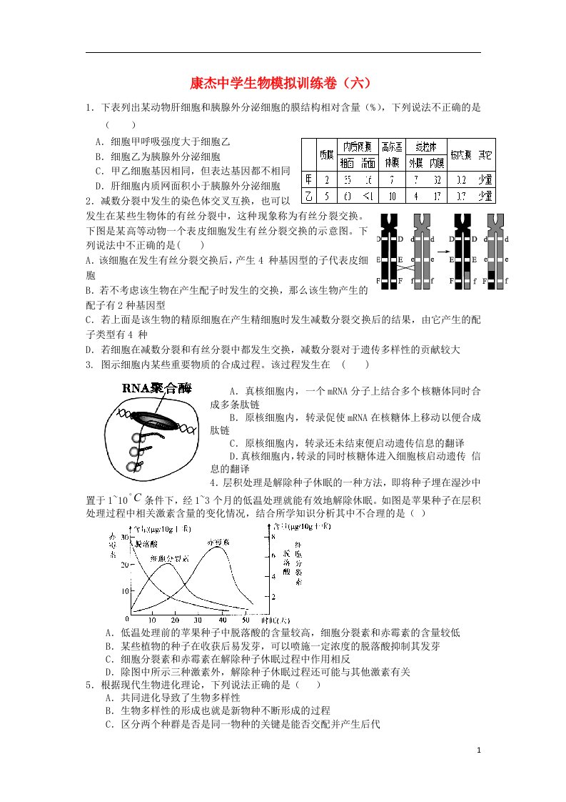 山西省康杰中学高三生物第六次模拟试题新人教版