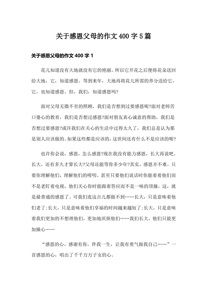 关于感恩父母的作文400字5篇