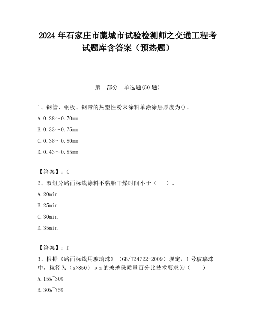 2024年石家庄市藁城市试验检测师之交通工程考试题库含答案（预热题）