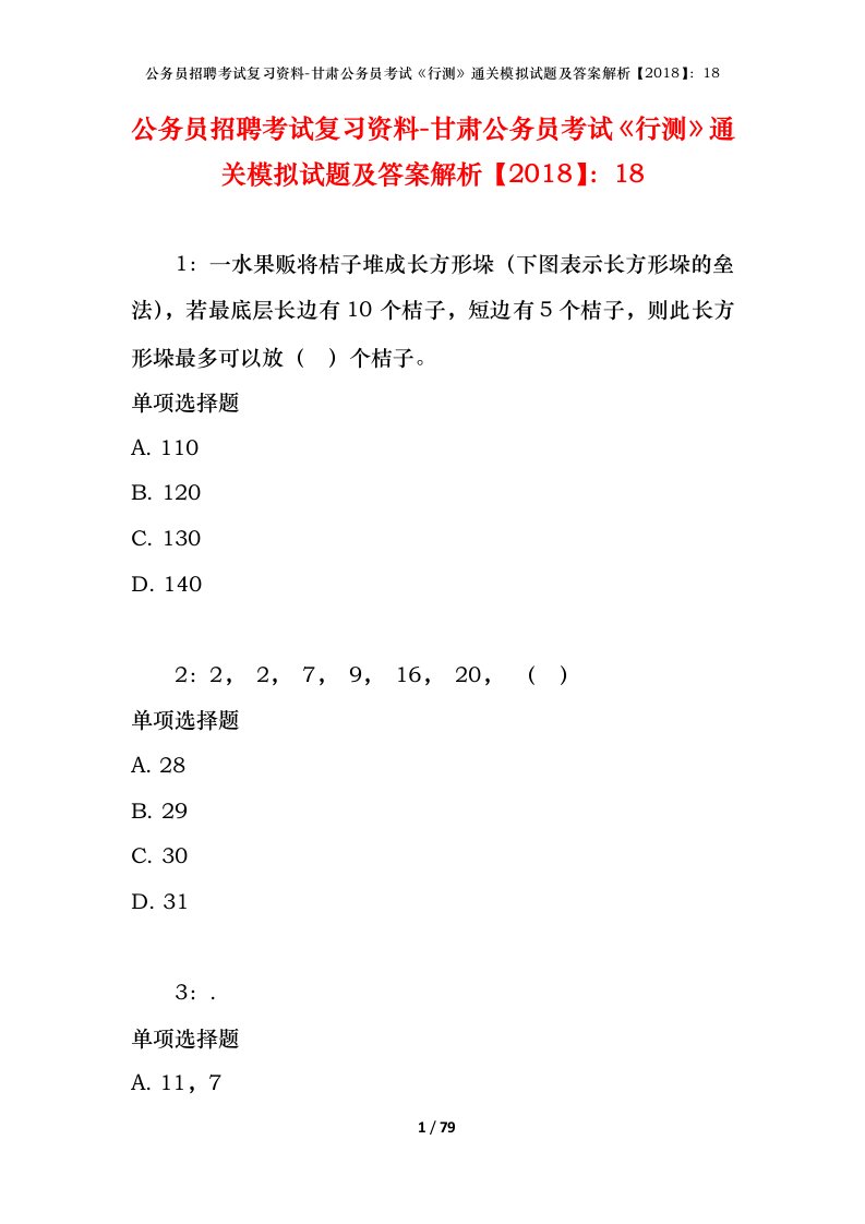 公务员招聘考试复习资料-甘肃公务员考试行测通关模拟试题及答案解析201818_3