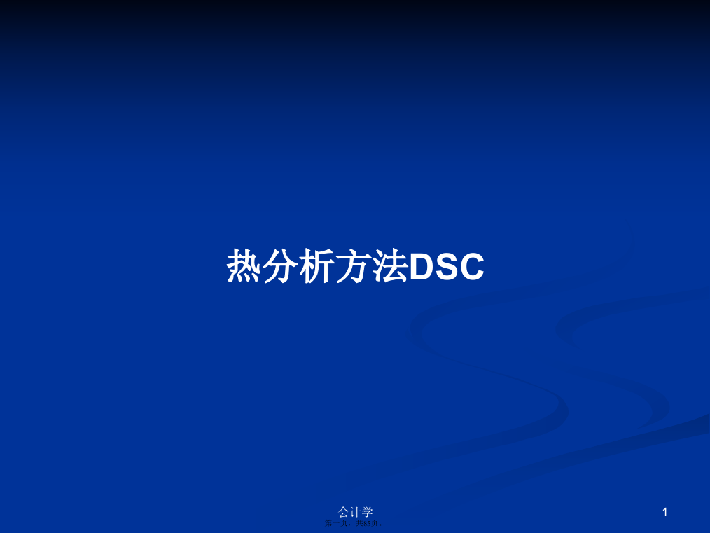 热分析方法DSC学习教案