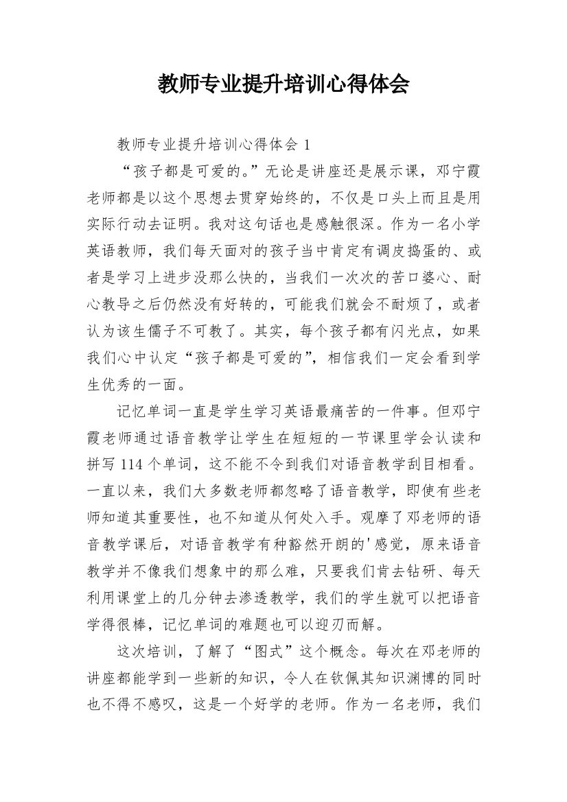 教师专业提升培训心得体会