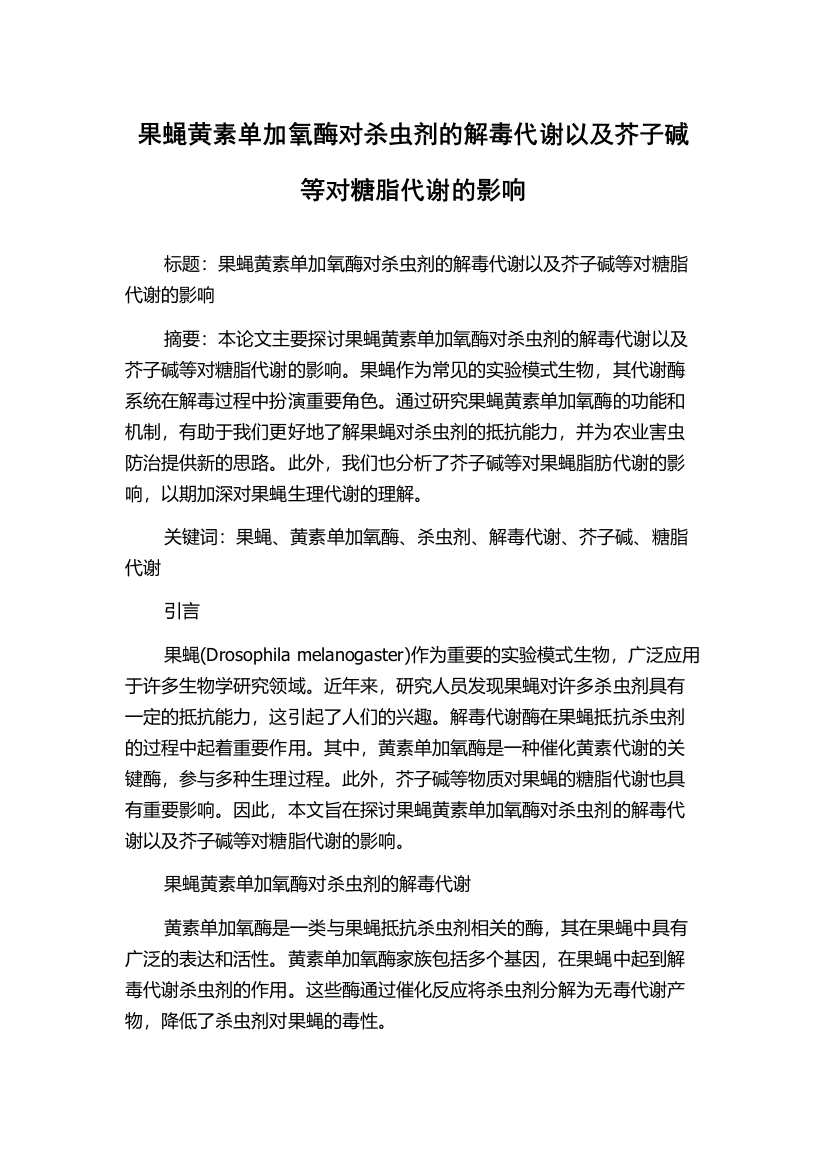 果蝇黄素单加氧酶对杀虫剂的解毒代谢以及芥子碱等对糖脂代谢的影响