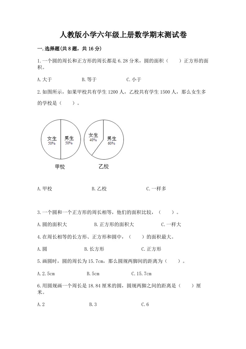 人教版小学六年级上册数学期末测试卷带答案（综合题）