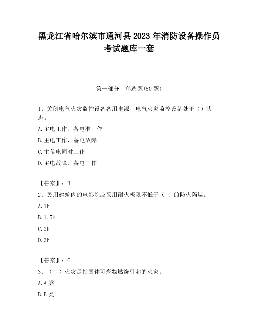 黑龙江省哈尔滨市通河县2023年消防设备操作员考试题库一套