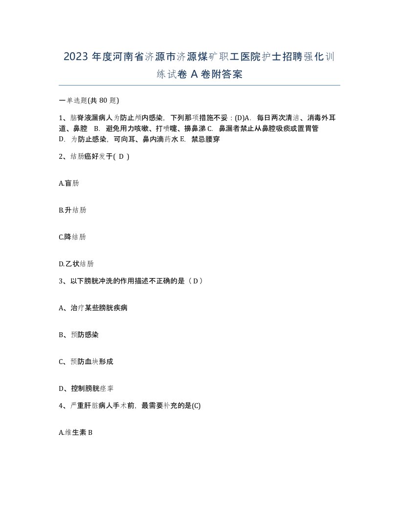 2023年度河南省济源市济源煤矿职工医院护士招聘强化训练试卷A卷附答案