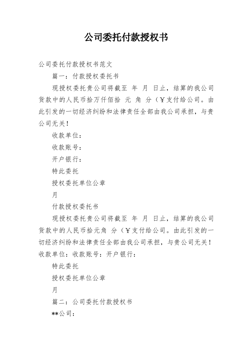 公司委托付款授权书