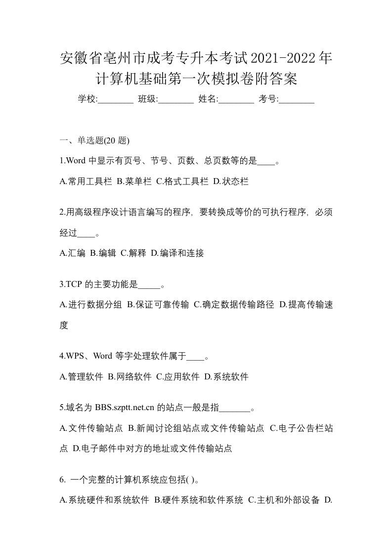 安徽省亳州市成考专升本考试2021-2022年计算机基础第一次模拟卷附答案