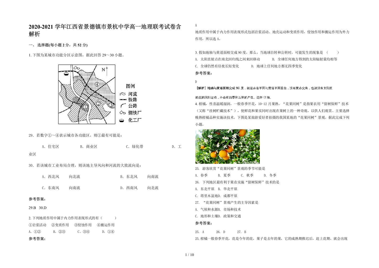 2020-2021学年江西省景德镇市景杭中学高一地理联考试卷含解析