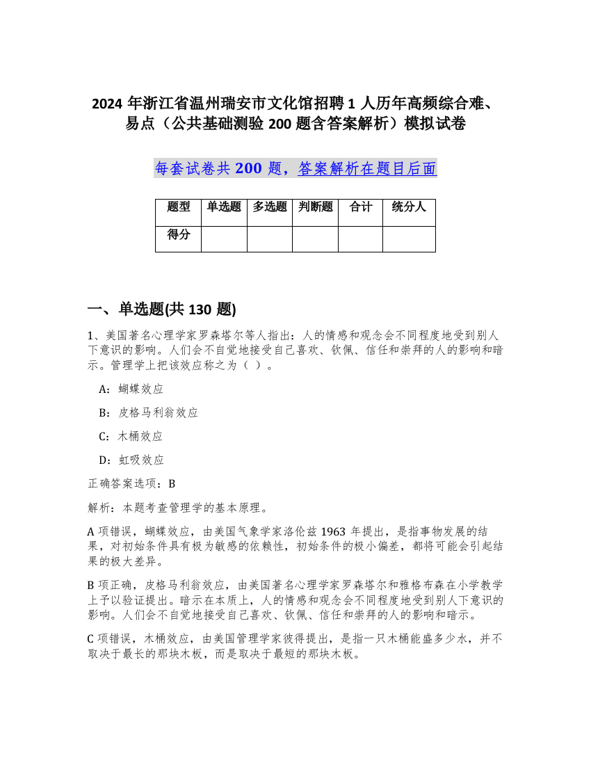 2024年浙江省温州瑞安市文化馆招聘1人历年高频综合难、易点（公共基础测验200题含答案解析）模拟试卷