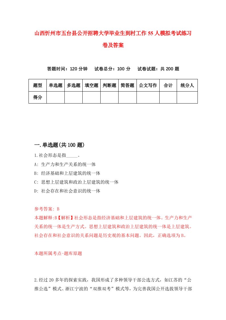 山西忻州市五台县公开招聘大学毕业生到村工作55人模拟考试练习卷及答案第7次