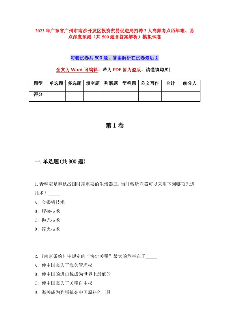 2023年广东省广州市南沙开发区投资贸易促进局招聘2人高频考点历年难易点深度预测共500题含答案解析模拟试卷