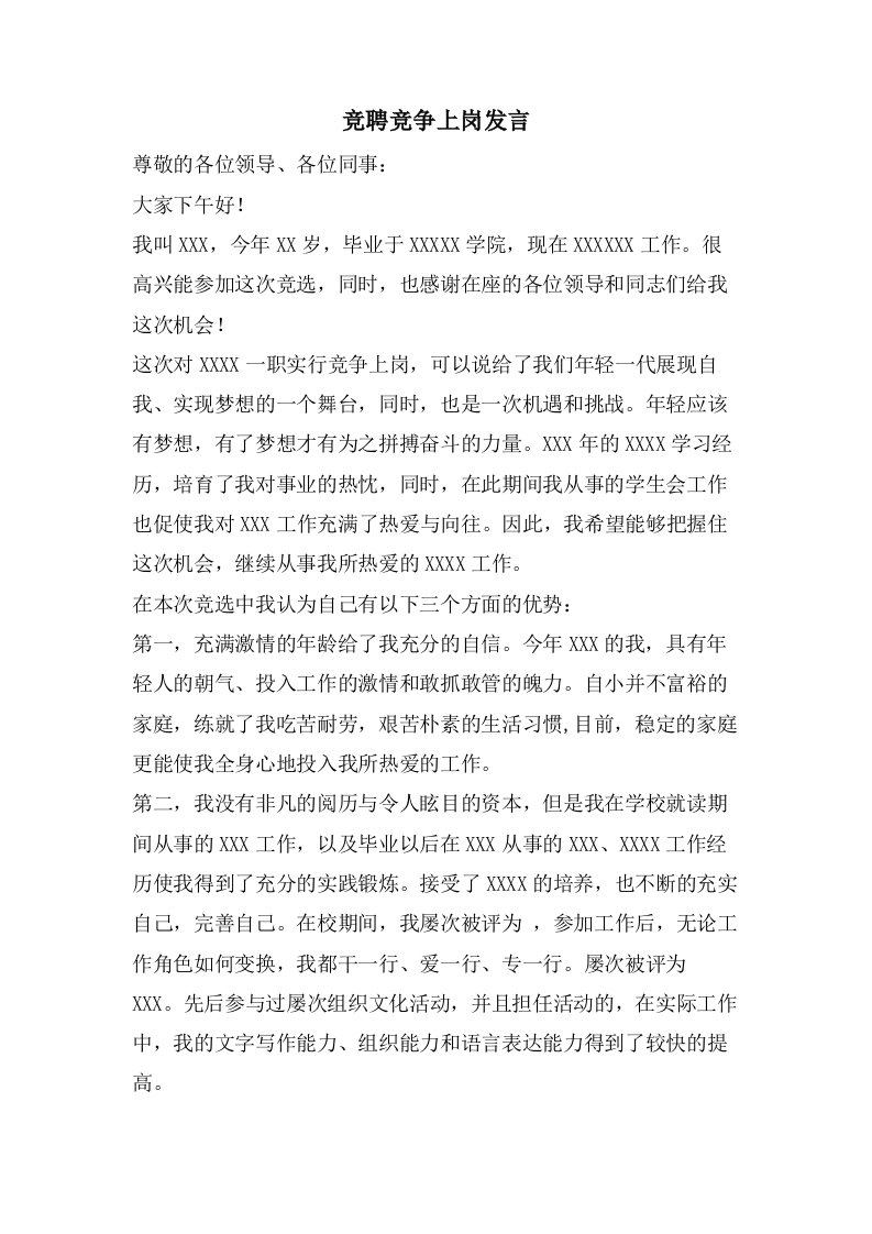 竞聘竞争上岗发言