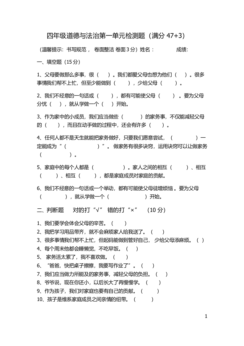 (完整word)四年级道德与法治第一单元检测题