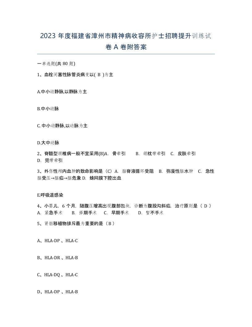 2023年度福建省漳州市精神病收容所护士招聘提升训练试卷A卷附答案