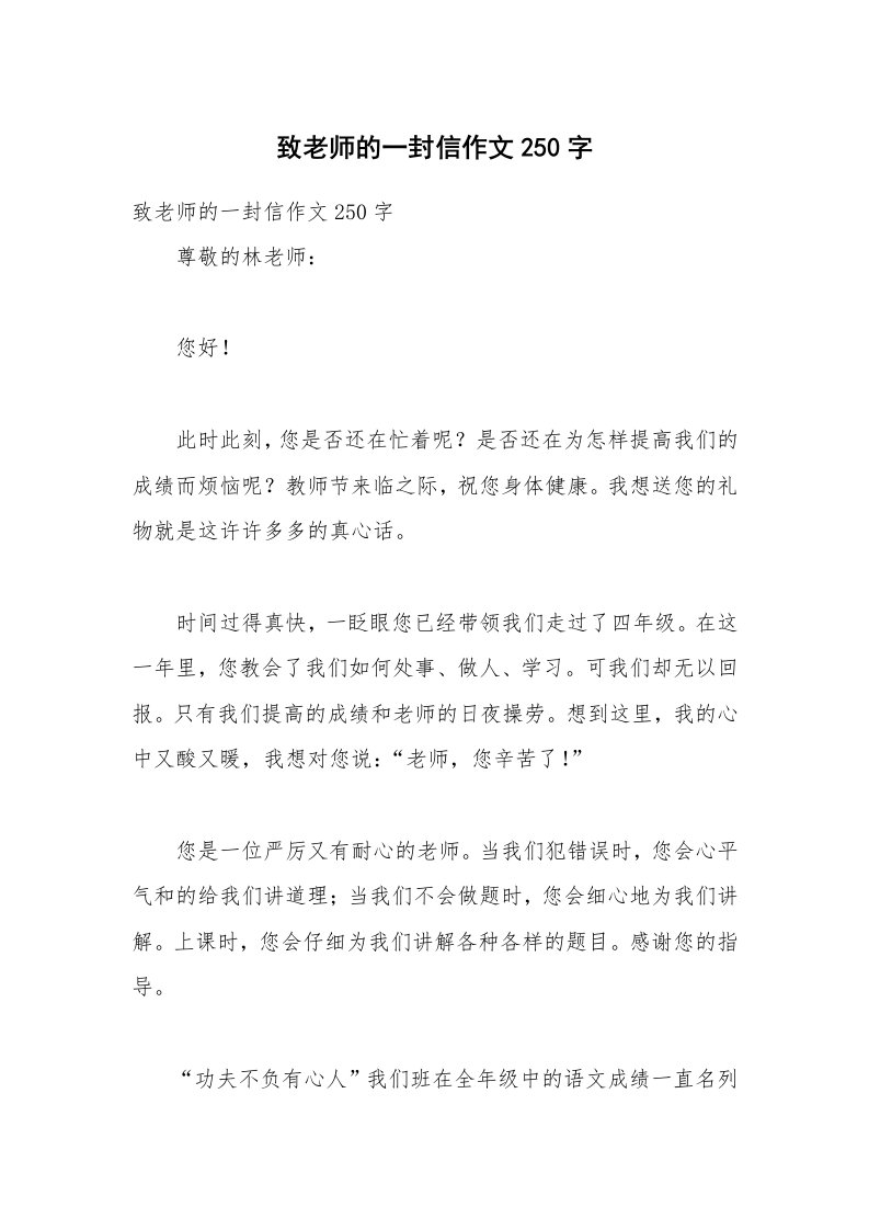 致老师的一封信作文250字